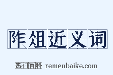 阼俎近义词是什么意思的图片